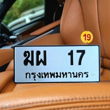 ภาพป้ายทะเบียน ฆผ 17 ของจริง