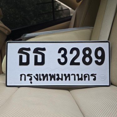 ภาพป้ายทะเบียน ธธ 3289 ของจริง