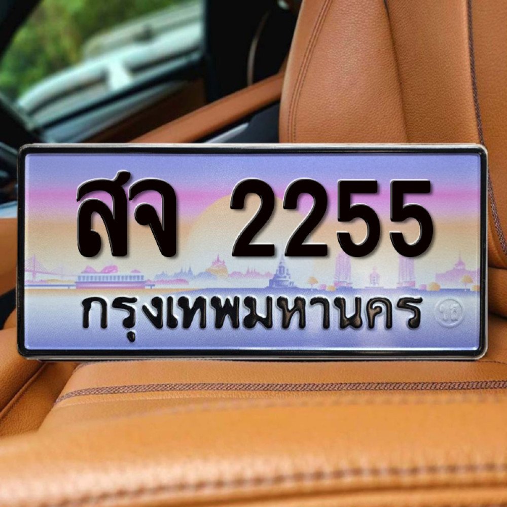 ป้ายทะเบียนรถสวย เลขทะเบียน สจ 2255 กรุงเทพ