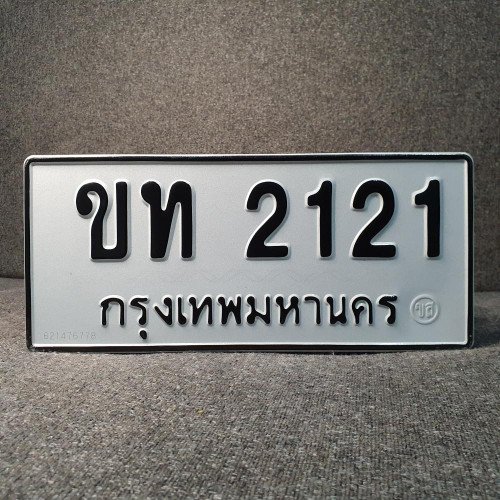 ภาพป้ายทะเบียน ขท 2121 ของจริง