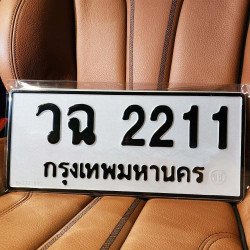 ทะเบียนรถ 2211 ทะเบียน 2211 ทะเบียน วฉ 2211 ทะเบียนสวย
