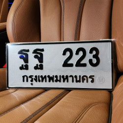 ทะเบียนรถ 223 ทะเบียน 223 ทะเบียน ฐฐ 223 ทะเบียนสวย