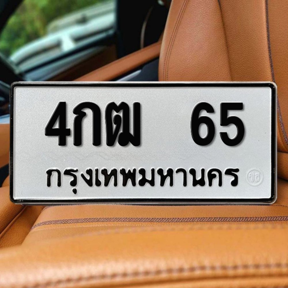 ภาพป้ายทะเบียน 4กฒ 65 ทะเบียนสวย