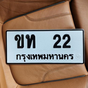 ภาพป้ายทะเบียน ขท 22 ของจริง