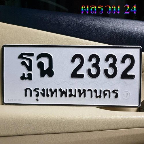 ภาพป้ายทะเบียน ฐฉ 2332 ของจริง