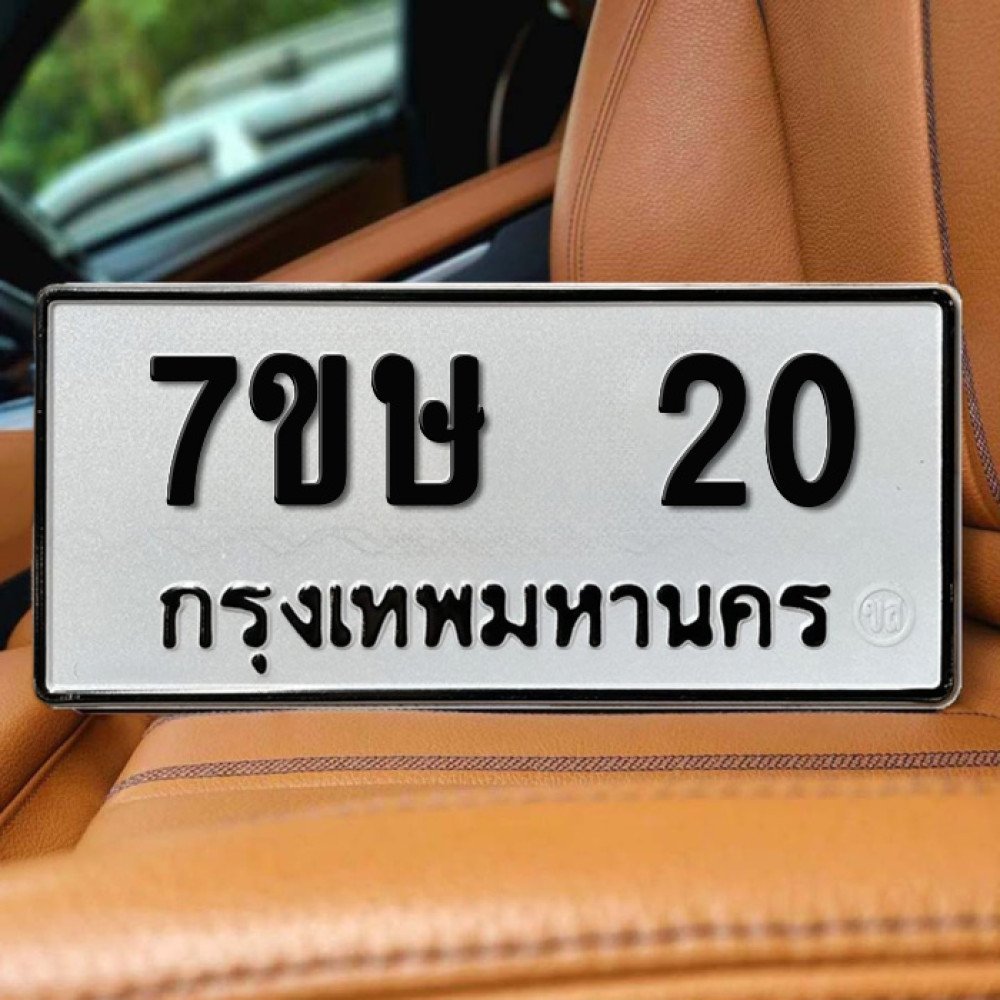 ป้ายทะเบียนรถสวย เลขทะเบียน 7ขษ 20 กรุงเทพ