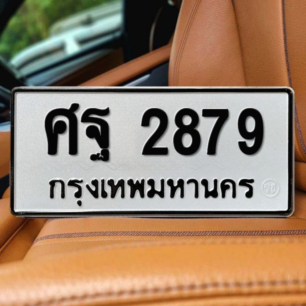 ป้ายทะเบียนรถสวย เลขทะเบียน ศฐ 2879 กรุงเทพ