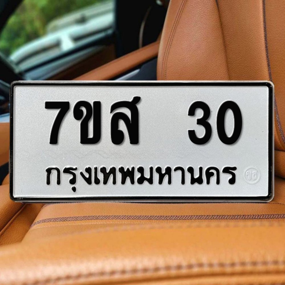 ป้ายทะเบียนรถสวย เลขทะเบียน 7ขส 30 กรุงเทพ