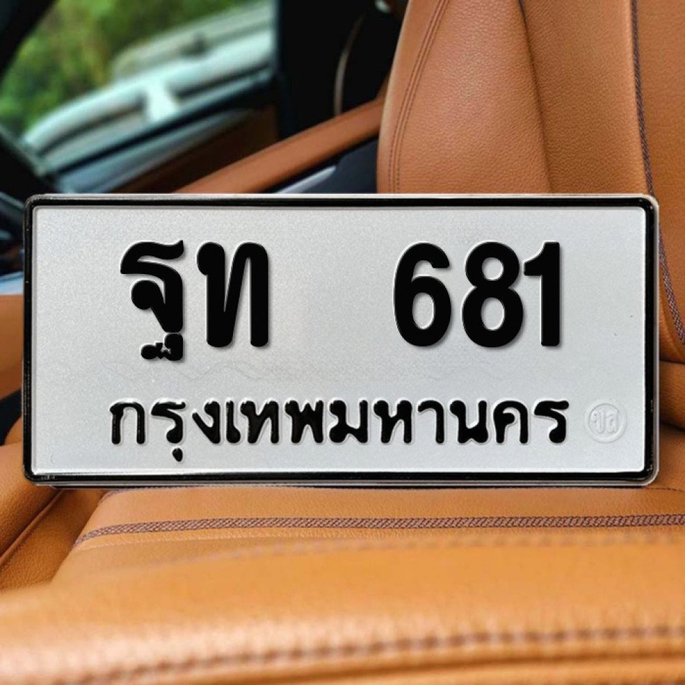 ป้ายทะเบียนรถสวย เลขทะเบียน ฐท 681 กรุงเทพ
