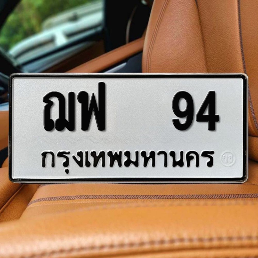 ป้ายทะเบียนรถสวย เลขทะเบียน ฌฟ 94 กรุงเทพ