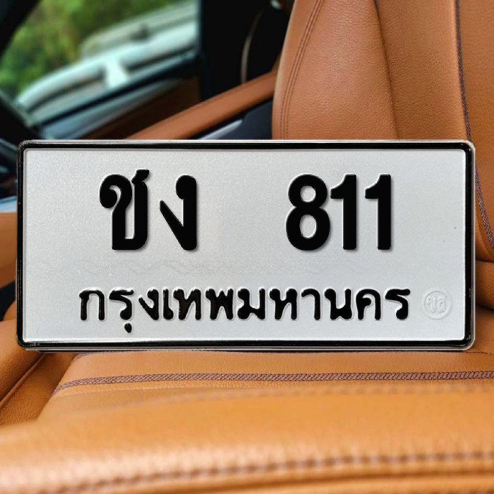 ภาพป้ายทะเบียน ชง 811 ทะเบียนสวย