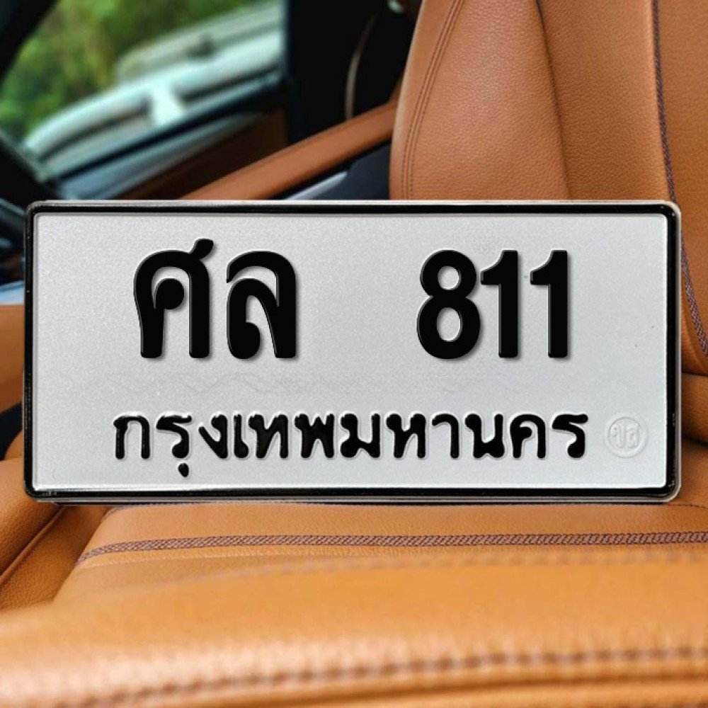 ภาพป้ายทะเบียน ศล 811 ทะเบียนสวย