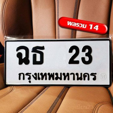 ภาพป้ายทะเบียน ฉธ 23 ของจริง