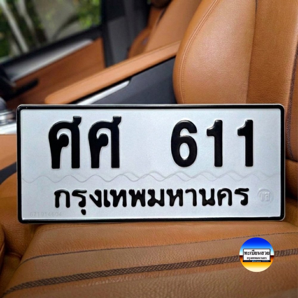 ป้ายทะเบียนรถสวย เลขทะเบียน ศศ 611 กรุงเทพ