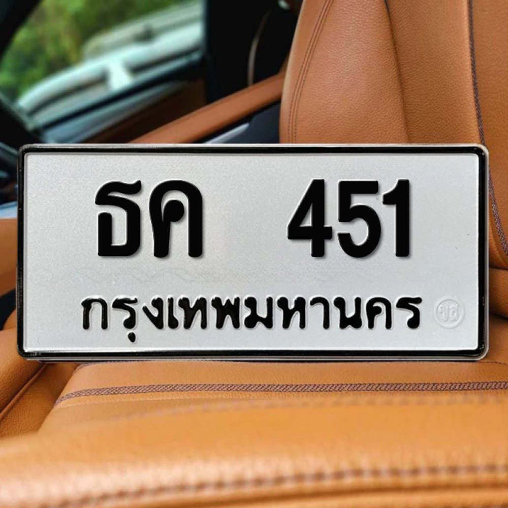 ป้ายทะเบียนรถสวย เลขทะเบียน ธค 451 กรุงเทพ
