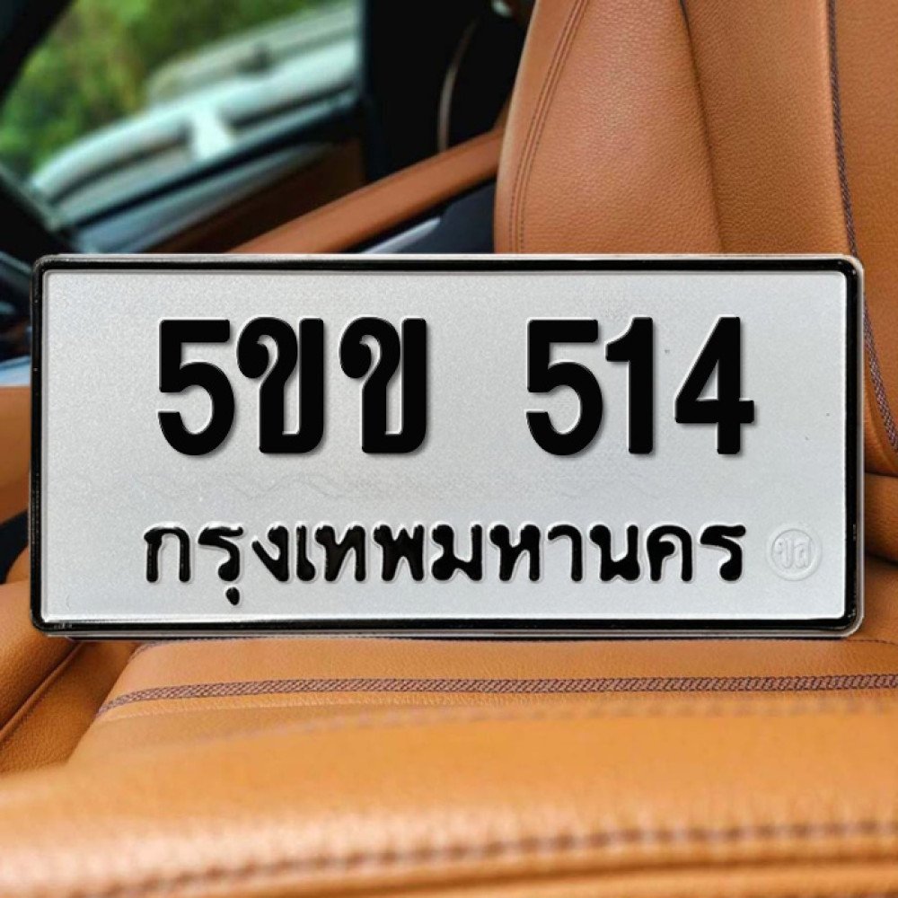 ป้ายทะเบียนรถสวย เลขทะเบียน 5ขข 514 กรุงเทพ