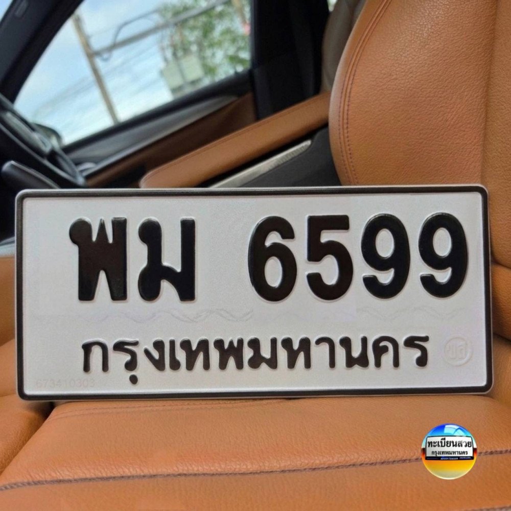 ป้ายทะเบียนรถสวย เลขทะเบียน พม 6599 กรุงเทพ