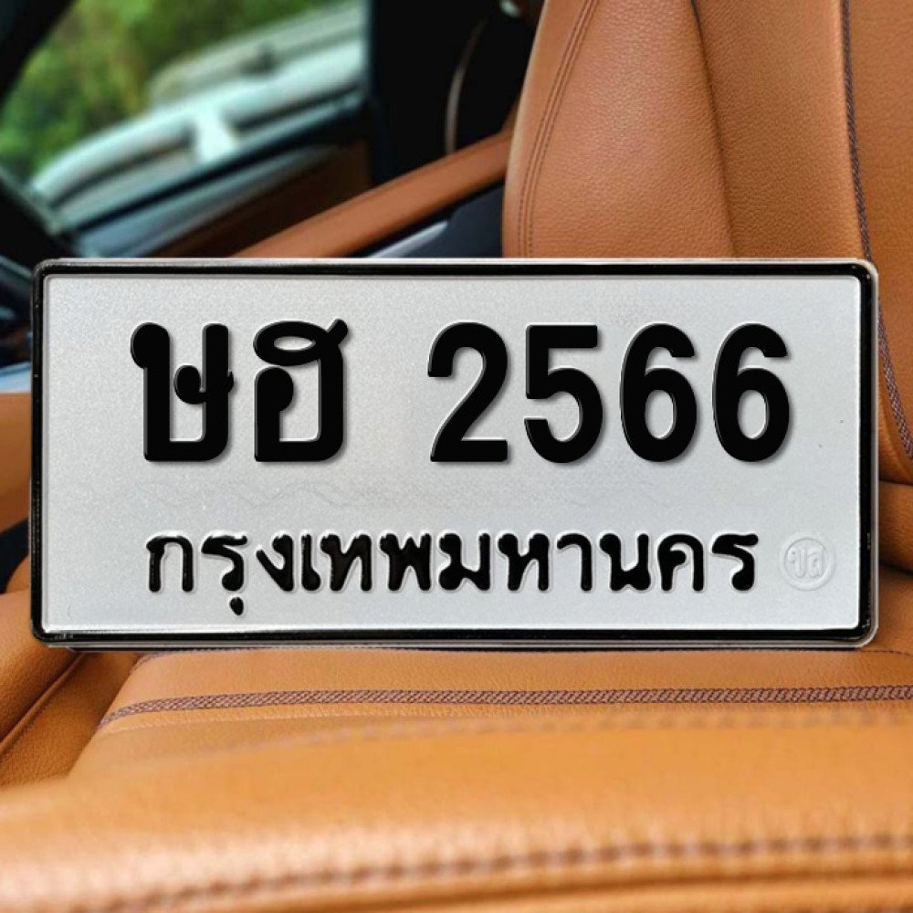 ป้ายทะเบียนรถสวย เลขทะเบียน ษฮ 2566 กรุงเทพ