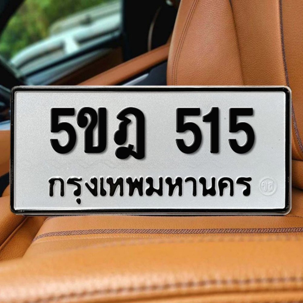 ป้ายทะเบียนรถสวย เลขทะเบียน 5ขฎ 515 กรุงเทพ