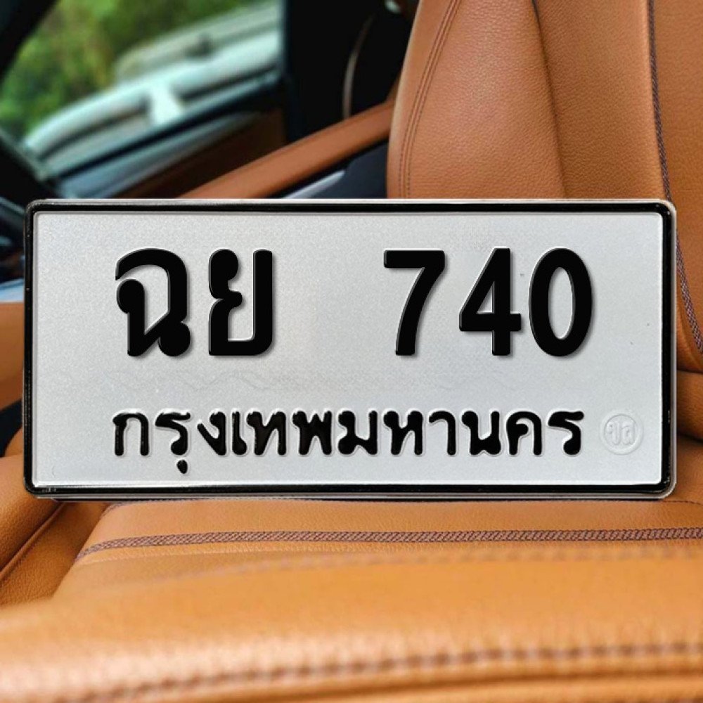 ป้ายทะเบียนรถสวย เลขทะเบียน ฉย 740 กรุงเทพ