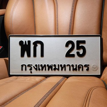 ภาพป้ายทะเบียน พก 25 ของจริง
