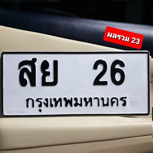 ภาพป้ายทะเบียน ฎท 26 ของจริง