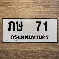 ภาพป้ายทะเบียน ภษ 71 ของจริง