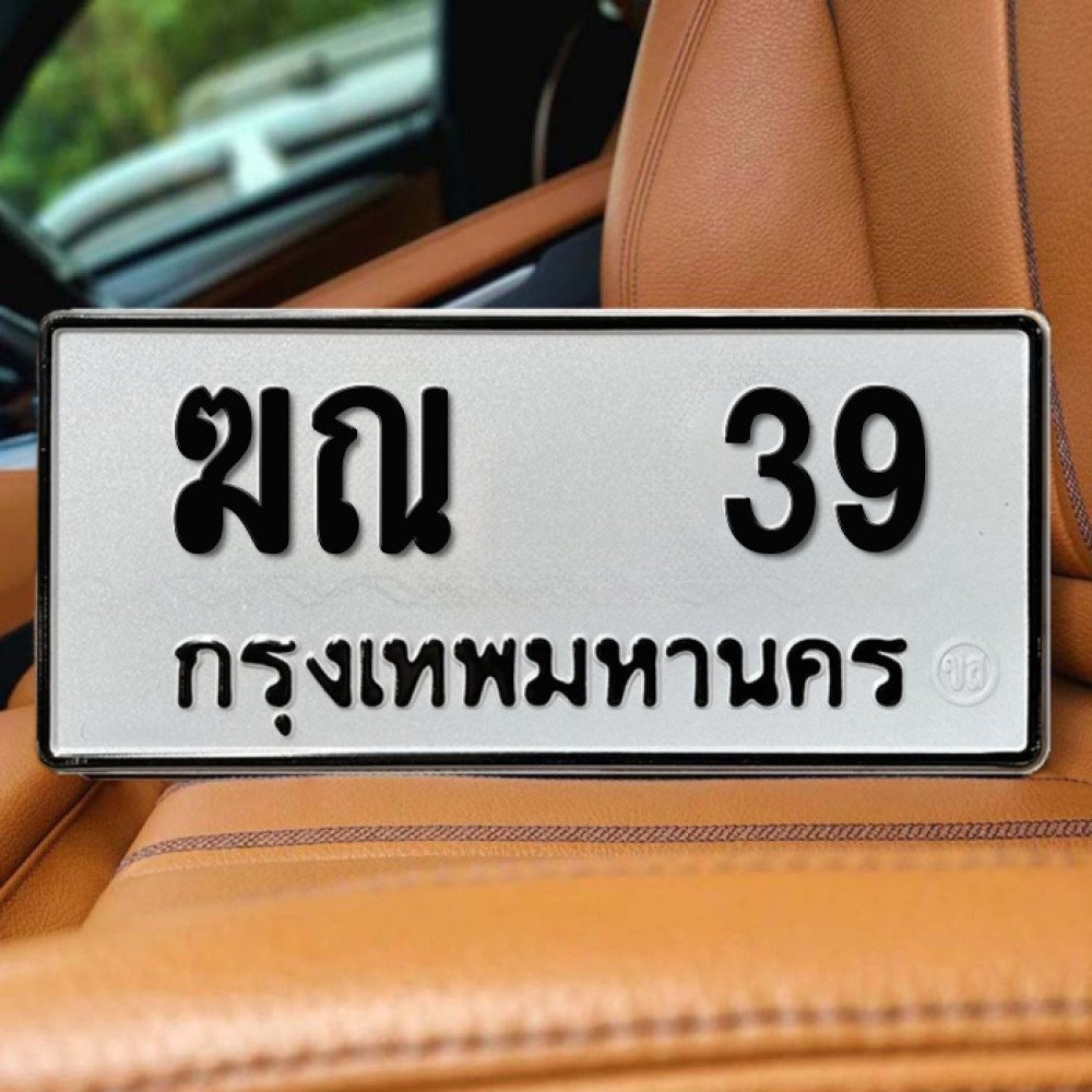 ป้ายทะเบียนรถสวย เลขทะเบียน ฆณ 39 กรุงเทพ