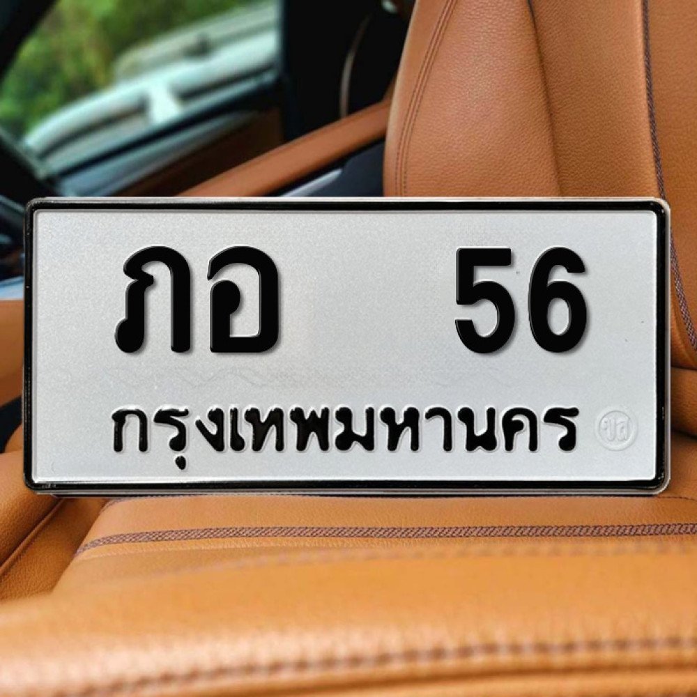 ป้ายทะเบียนรถสวย เลขทะเบียน ภอ 56 กรุงเทพ