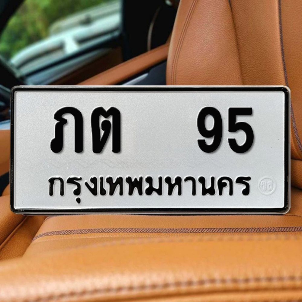 ป้ายทะเบียนรถสวย เลขทะเบียน ภต 95 กรุงเทพ