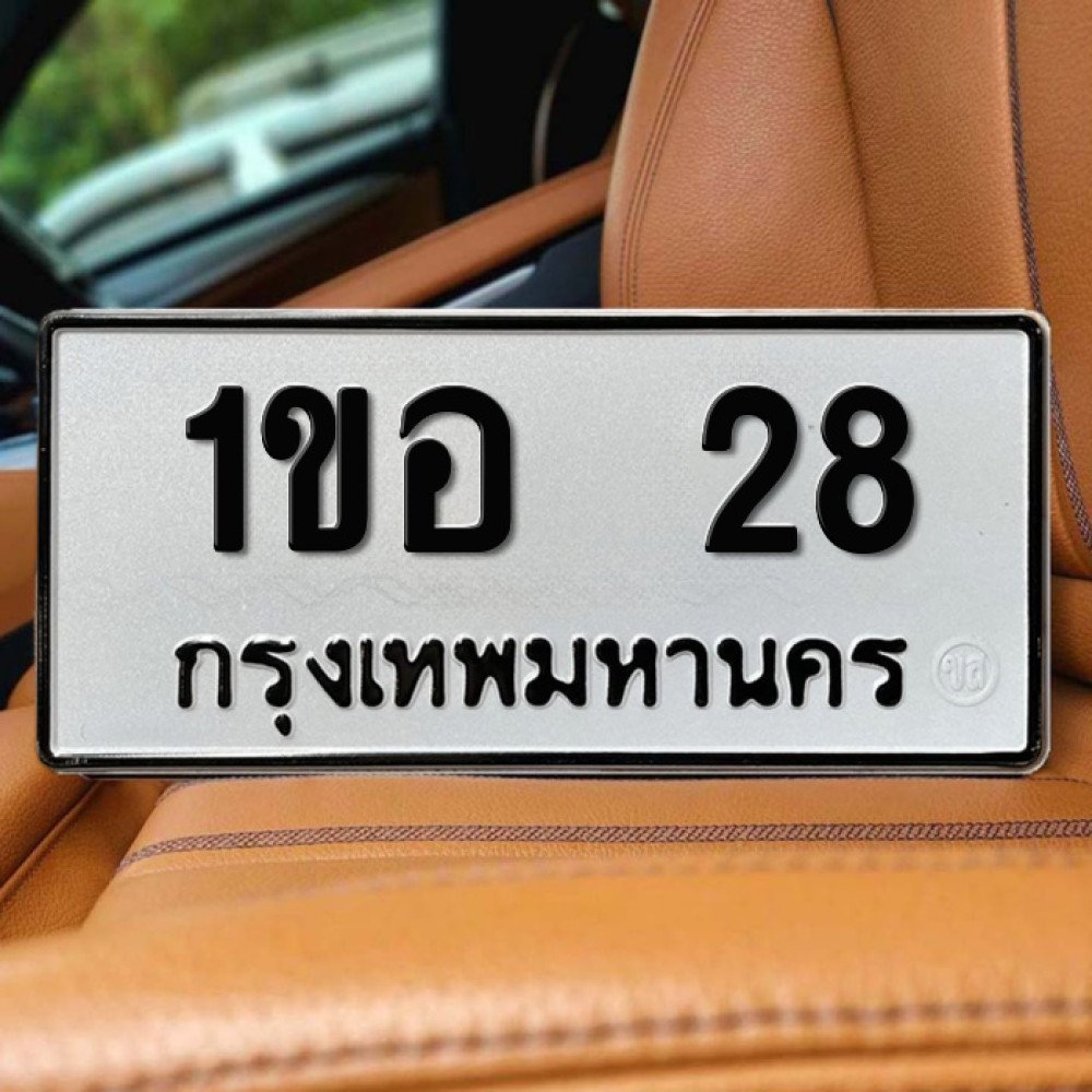 ป้ายทะเบียนรถสวย เลขทะเบียน 1ขอ 28 กรุงเทพ