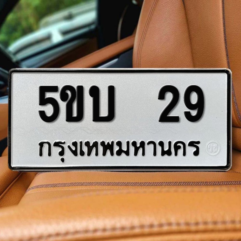 ป้ายทะเบียนรถสวย เลขทะเบียน 5ขบ 29 กรุงเทพ