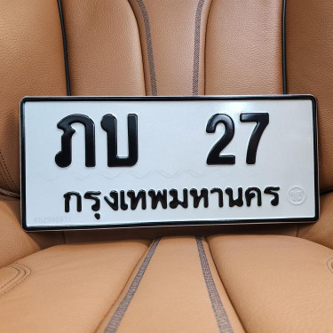 ทะเบียนรถ 27 ทะเบียน 27 ทะเบียน ภบ 27 ทะเบียนสวย
