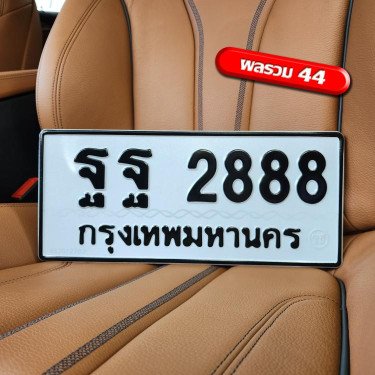 ภาพป้ายทะเบียน ฐฐ 2888 ของจริง