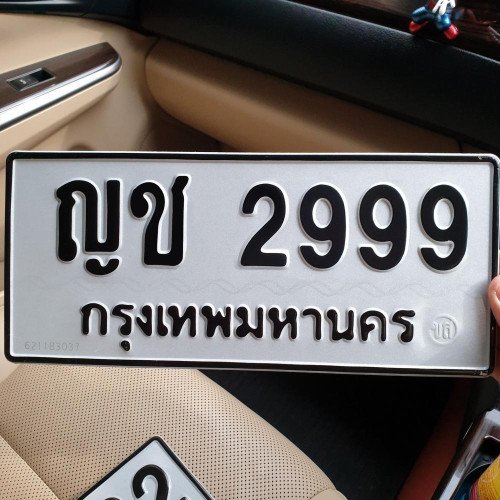 ภาพป้ายทะเบียน ญช 2999 ของจริง