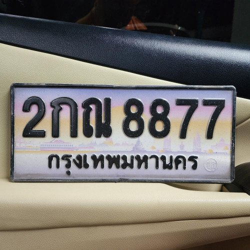 ภาพป้ายทะเบียน 2กณ 8877 ของจริง