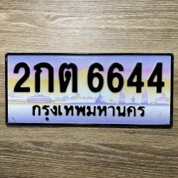 ภาพป้ายทะเบียน 2กต 6644 ของจริง