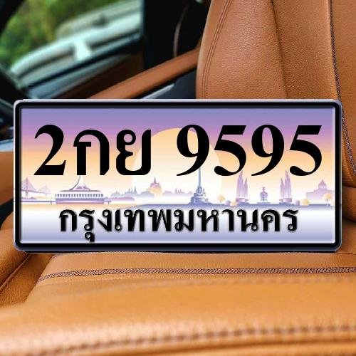 ทะเบียนรถ 9595 ทะเบียน 9595 ทะเบียน 2กย 9595 ทะเบียนสวย