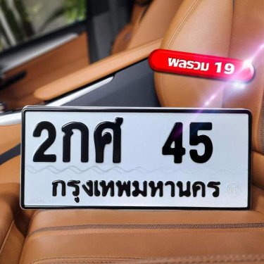 ภาพป้ายทะเบียน 2กศ 45 ของจริง