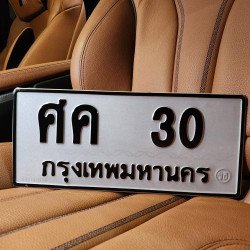 ภาพป้ายทะเบียน ศค 30 ของจริง