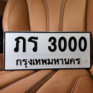 ทะเบียนรถ 3000 ทะเบียน 3000 ทะเบียน ภร 3000 ทะเบียนสวย