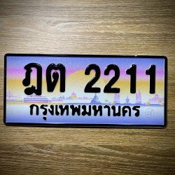 ภาพป้ายทะเบียน ฎต 2211 ของจริง