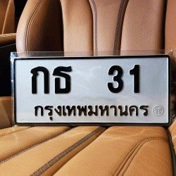 ภาพป้ายทะเบียน กธ 31 ของจริง