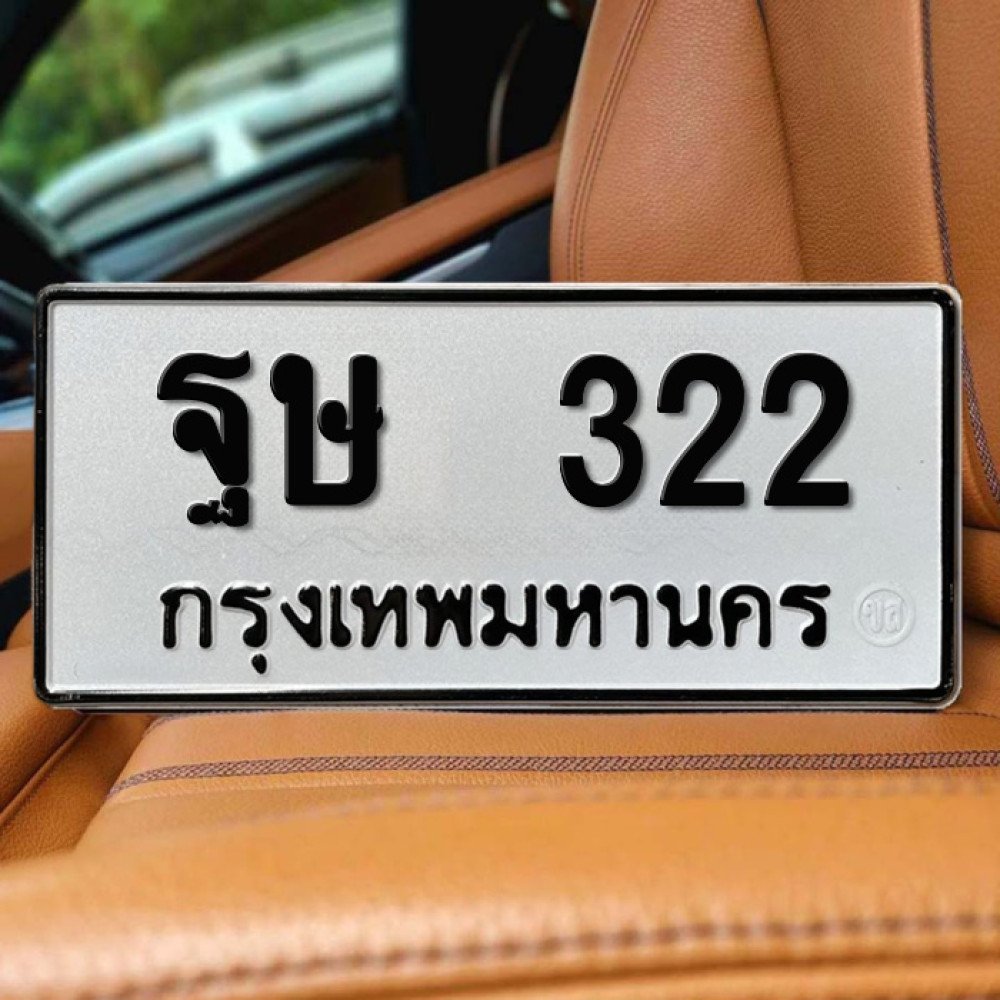 ภาพป้ายทะเบียน ฐษ 322 ทะเบียนสวย