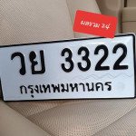 ภาพป้ายทะเบียน วย 3322 ของจริง