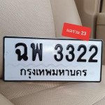 ภาพป้ายทะเบียน ฉพ 3322 ทะเบียนสวย