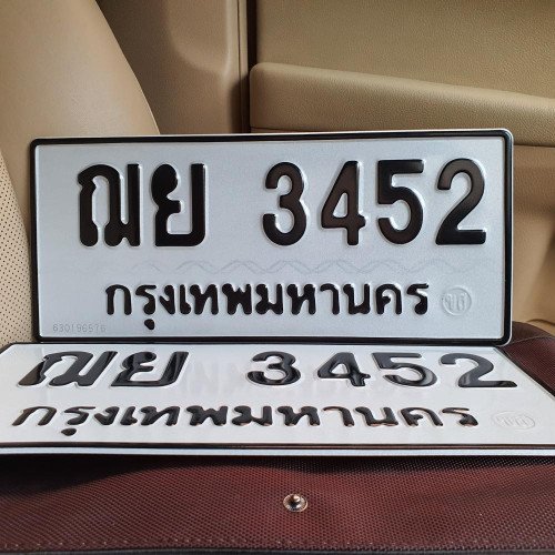 ภาพป้ายทะเบียน ฌย 3452 ทะเบียนสวย