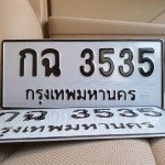 ภาพป้ายทะเบียน กฉ 3535 ติดจอง ของจริง