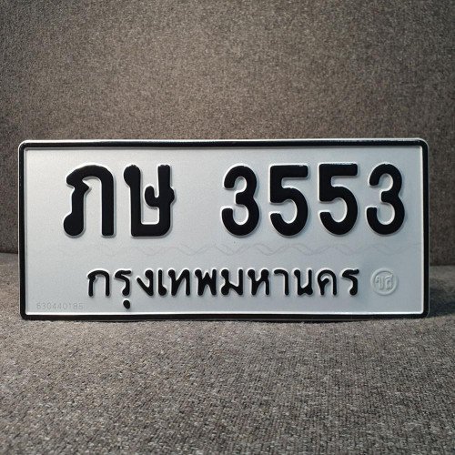 ภาพป้ายทะเบียน ภษ 3553 ของจริง