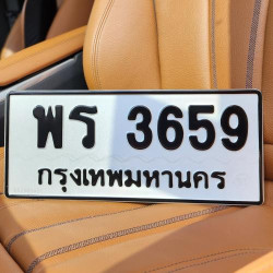 ทะเบียนรถ 3659 ทะเบียน 3659 ทะเบียน พร 3659 ทะเบียนสวย